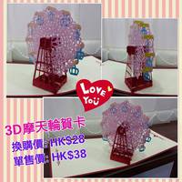 2018年新款3D立體摩天輪 - 生日結婚週年紀念日賀卡